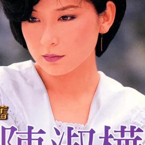 浪迹天涯 歌词 - 陈淑桦