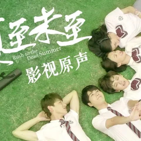 最初的记忆 歌词 - 徐佳莹 电视剧《夏至未至》片尾曲