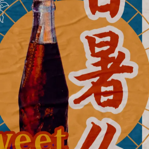 甘暑么 歌词 - 旅行新蜜蜂