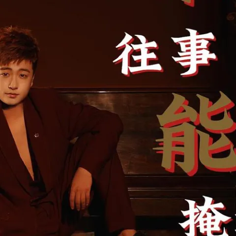 若往事能掩埋 歌词 - 侯泽润