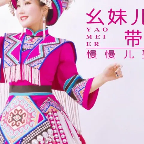 幺妹带你慢慢耍 歌词 - 覃诚芳