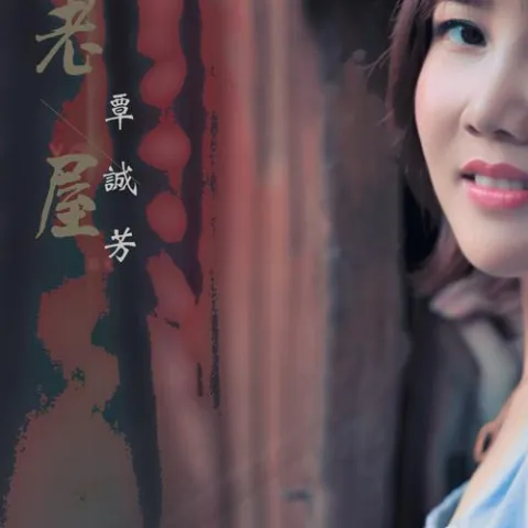 老屋 歌词 - 覃诚芳