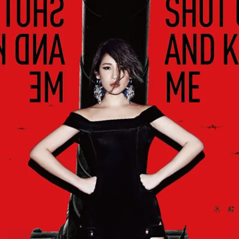 窒爱 歌词 - 萧亚轩