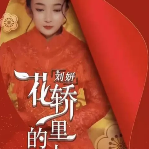 花轿里的人 歌词 - 冯一航/刘妍