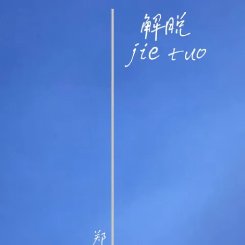 解脱 歌词 - 郑润泽