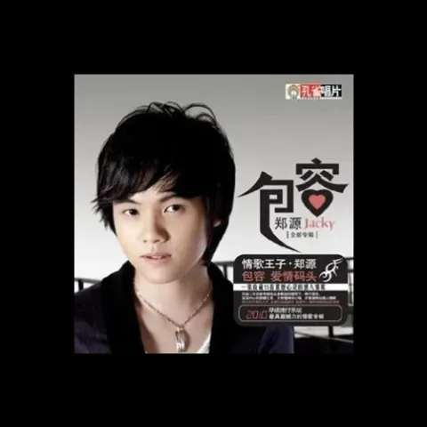 爱情码头 歌词 - 郑源