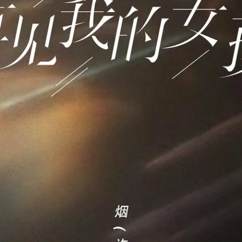 再见我的女孩 歌词 - 烟(许佳豪)