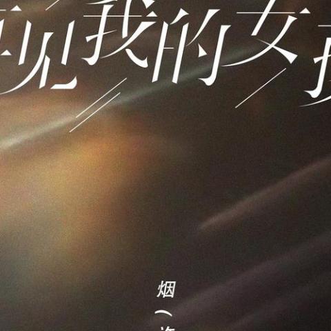 再见我的女孩 歌词 - 烟(许佳豪)