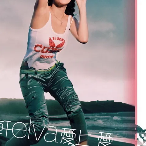 进行式 歌词 - 萧亚轩 / 胡彦斌 电影《十七岁的天空》插曲