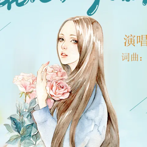 姑娘你像花儿一样漂亮 歌词 - 侯泽润