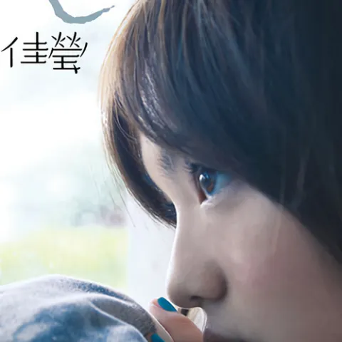  一样的月光 歌词 - 徐佳莹