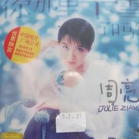 你那里下雪了吗 歌词 - 周亮