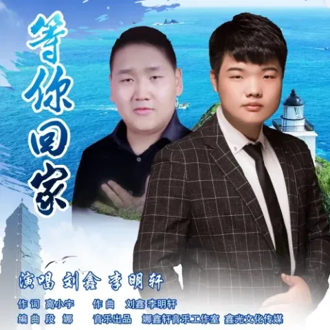 等你回家 歌词 - 刘鑫/李明轩