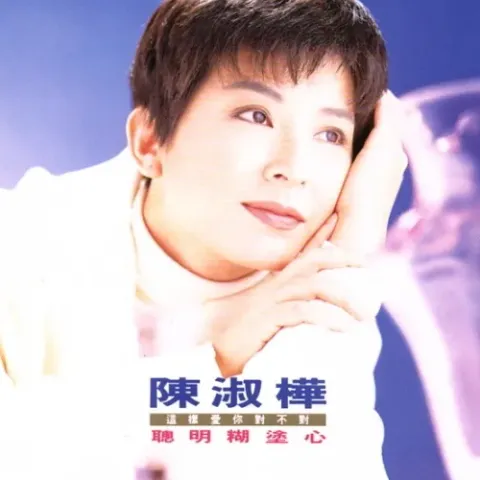 聪明糊涂心 歌词 - 陈淑桦 电视剧《江湖再见》插曲