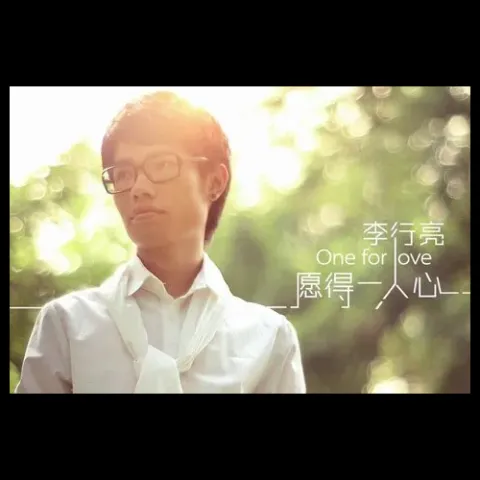 愿得一人心 歌词 - 李行亮