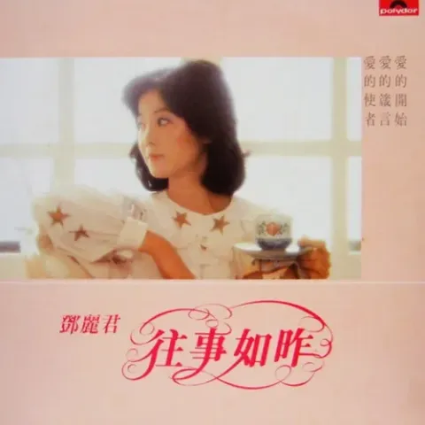 往事如昨 歌词 - 邓丽君