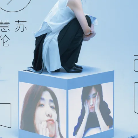 气温37度的遐想 歌词 - 苏慧伦 / 魏如萱