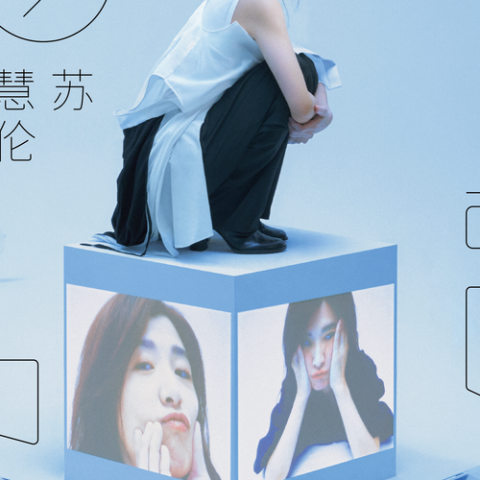 气温37度的遐想 歌词 - 苏慧伦 / 魏如萱