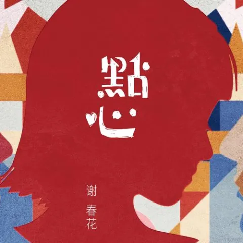 一棵会开花的树 歌词 - 谢春花