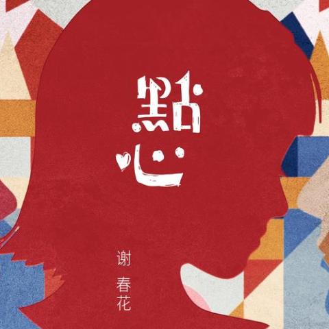 一棵会开花的树 歌词 - 谢春花