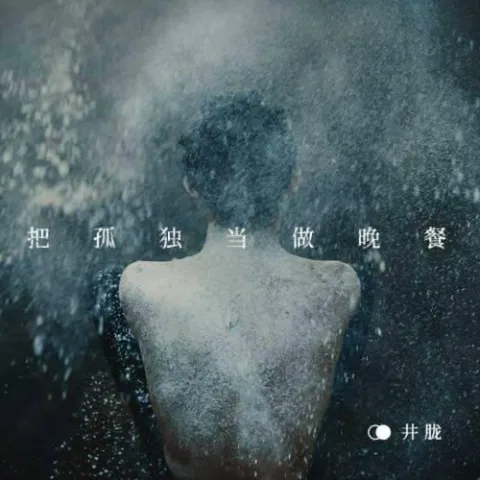 把孤独当做晚餐 歌词 - 井胧