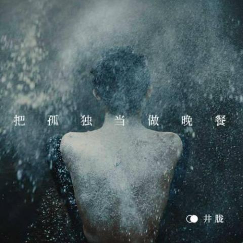 把孤独当做晚餐 歌词 - 井胧