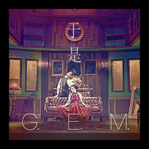 于是 歌词 - 邓紫棋