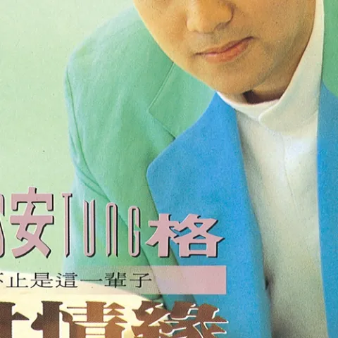 一世情缘 歌词 - 童安格