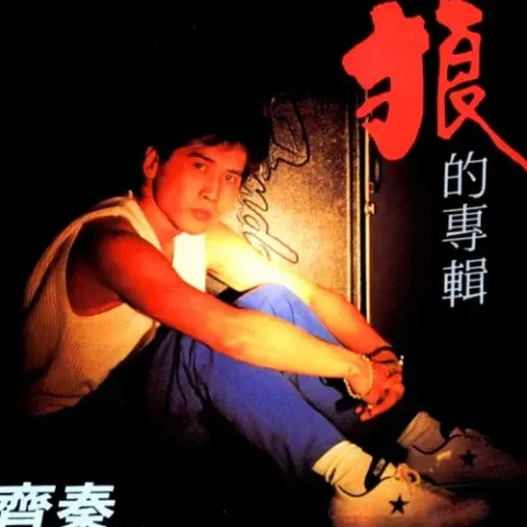 原来的我 歌词 - 齐秦 《この恋おいらのからまわり》国语版