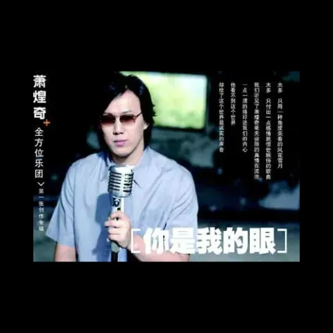 你是我的眼 歌词 - 萧煌奇