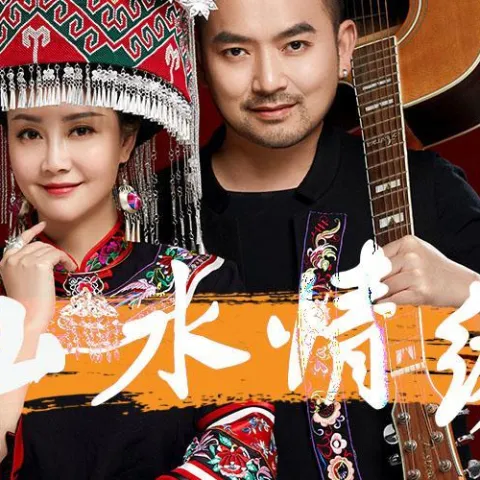 山水情缘 歌词 - 山水组合