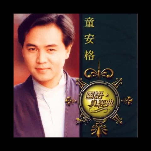 明天你是否依然爱我 歌词 - 童安格