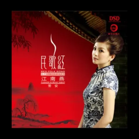 燕衔泥 歌词 - 周虹/常安/眉佳