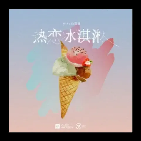 热恋冰淇淋 歌词 - yihuik苡慧