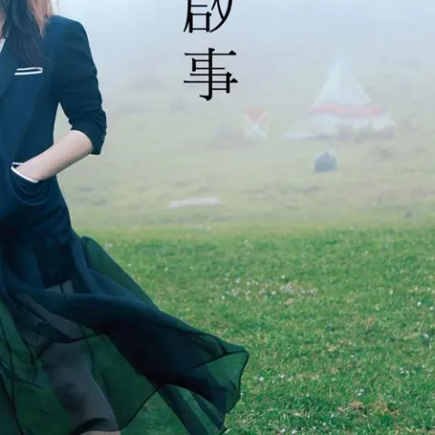 寻人启事 歌词 - 徐佳莹