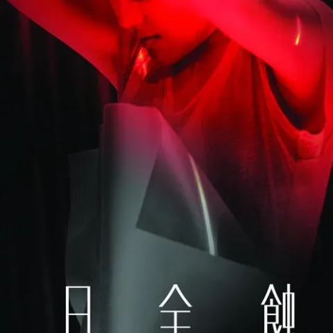 我也不想这样 歌词 - 徐佳莹