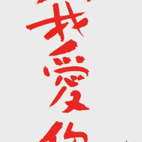 我爱你 歌词 - 王杰