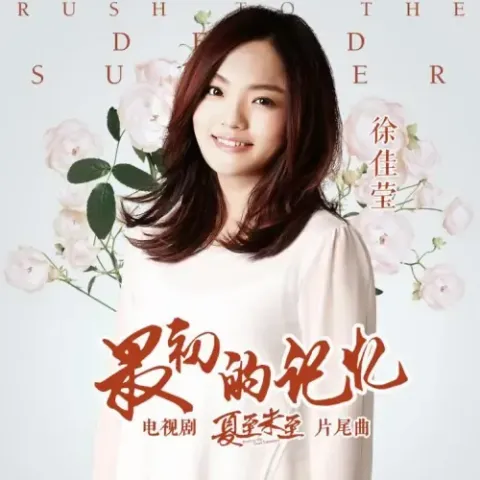 最初的记忆 歌词 - 徐佳莹