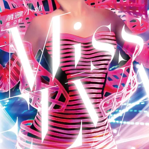 错的人 歌词 - 萧亚轩 Wrong Man