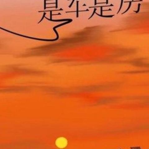 理想是车是房 歌词 - 杜天宇