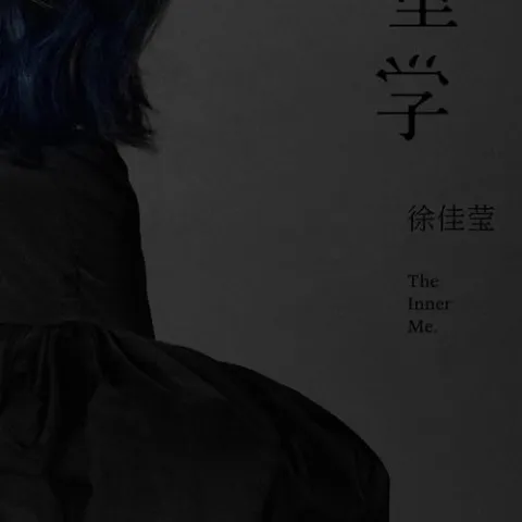 到此为止 歌词 - 徐佳莹