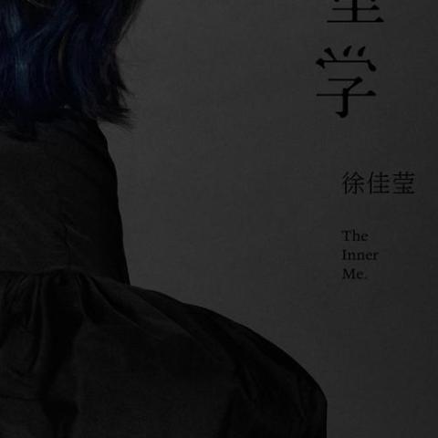到此为止 歌词 - 徐佳莹