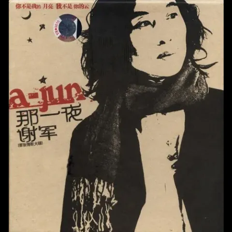 相思 歌词 - 谢军