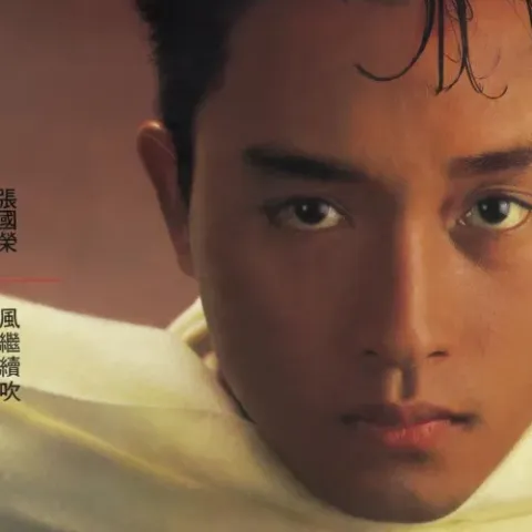 风继续吹 歌词 - 张国荣