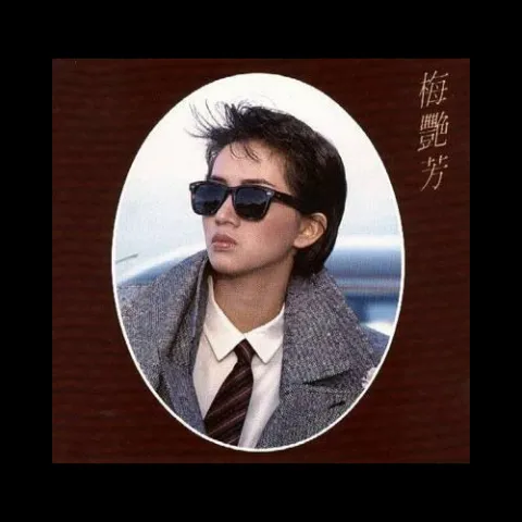 梦伴 歌词 - 梅艳芳 / 陈慧琳