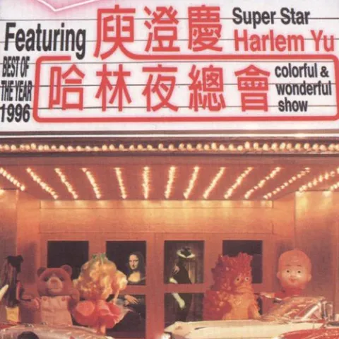 热情的沙漠 歌词 - 庾澄庆