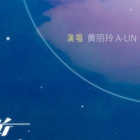 给月亮的三行诗 歌词 - 黄丽玲 《我要逆风去》电视剧片尾曲