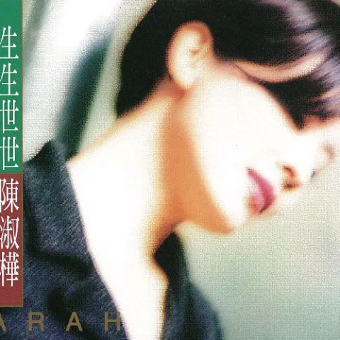 生生世世 歌词 - 陈淑桦