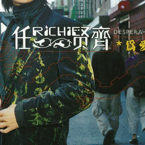 今晚我要去唱歌 歌词 - 任贤齐 / 江蕙