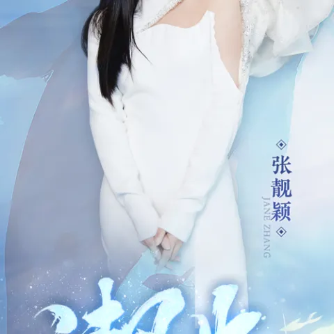 潮光 歌词 - 张靓颖 《逆水寒》五周年推广曲